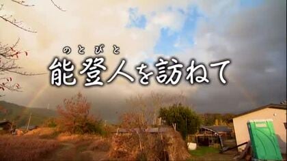 【能登人を訪ねて】♯80 皆で「踏ん張った」末に掴んだ希望～輪島市門前町・とうげマルシェ～