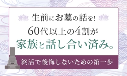 生前にお墓の話を！60代以上の4割が家族と話し合い済み。終活で後悔しないための第一歩
