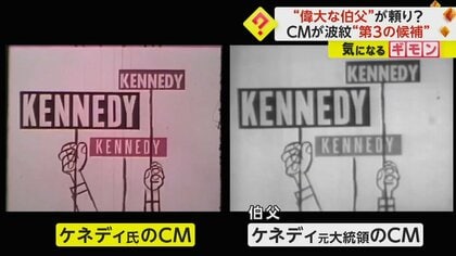 米大統領選で波紋　第3の候補ケネディ・ジュニア氏のCMが“偉大な伯父”ケネディ元大統領のものとそっくり