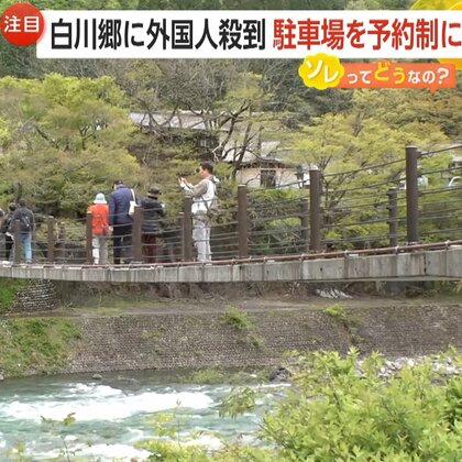 【問題】白川郷に年間約200万人…海外観光客殺到で駐車場の予約制検討　バス運転手「それいいのかよ」10月から駐車料金値上げ・大型車は3倍以上に