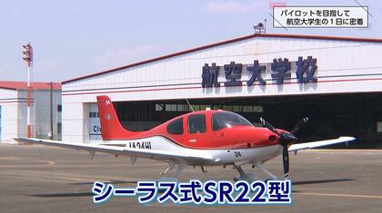 日本唯一の公的なエアライン・パイロット養成機関「航空大学校」【後編