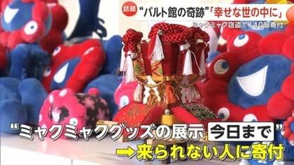 話題】“消えたミャクミャク”に寄付殺到！「ミャクミャクだらけで動け