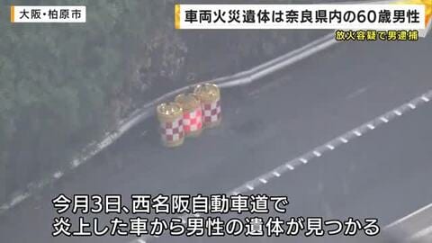 炎上した車から見つかった遺体は奈良県内の男性　放火容疑で逮捕の男は「知人を殺した」という趣旨を話す