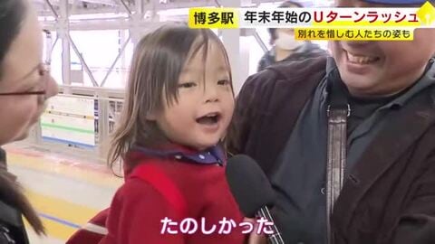 年末年始のＵターンラッシュがピークを迎える　ＪＲ博多駅は朝から多くの家族連れ　別れを惜しむ人たちの姿も　混雑は４日も続く　福岡