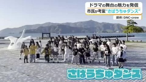 “さばうちゅダンス”で小浜を世界に…サバ缶開発の1期生らが月9ドラマ主題歌でダンス制作　SNSで公開し話題に　福井