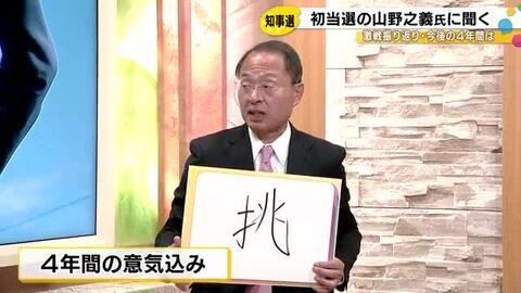 石川県知事選挙で激戦制した山野之義氏が語る4年前の雪辱と能登復興
