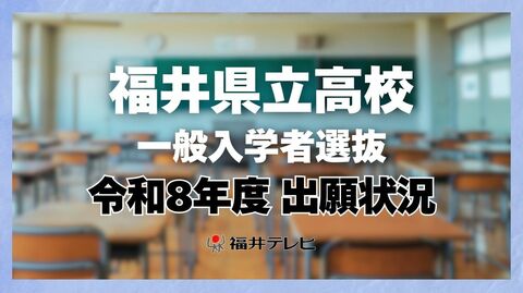 【全掲載】福井県立高校一般入試　全日制平均は1.07倍　最高倍率は羽水の探究特進4.12倍　志願変更は12日から16日