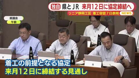 【独自】リニア静岡工区着工の前提となる協定を7月12日に締結へ　静岡県とJR東海　知事が容認の意向を固め1日に社長と面会し7日に正式表明の見通し