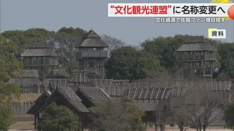 「佐賀の文化資源を観光に」観光連盟が名称変更 ”文化観光連盟”へ 吉野ヶ里遺跡 有田焼 肥前名護屋城
