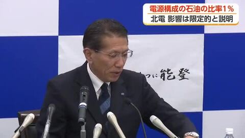 北陸電力が4期ぶりの減収減益　中東情勢への備えで「対策本部」設置