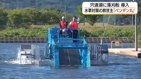 宍道湖に大量繁茂…水草対策に“百人力”の救世主「ペンギン丸」環境保全とシジミ資源回復に期待（島根）