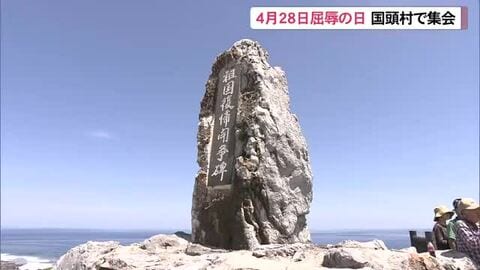 4月28日は「屈辱の日」　74年経った今なお過重な基地負担そのまま