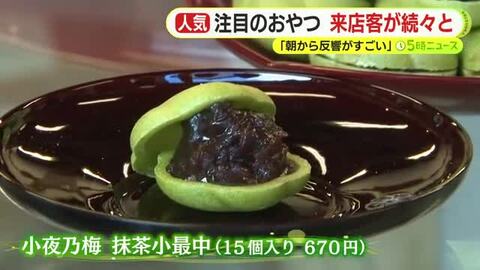 将棋・王将戦　藤井六冠と永瀬九段が1日目の午前に選んだおやつ「小夜乃梅 抹茶小最中」来店客が続々と