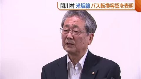 【JR米坂線】新潟・関川村が条件付きで“バス転換”容認　「なんか複雑」村民からは鉄路での復旧願う声も…村長「丁寧に伝えていきたい」