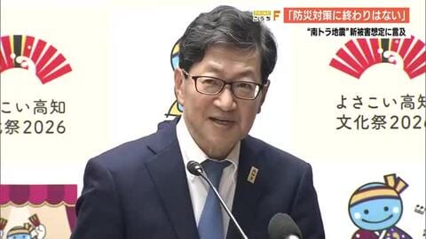 【高知】南海トラフ地震、最新の被害想定で死者数“半減”も知事「防災対策に終わりはない」