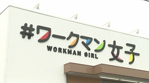 「#ワークマン女子」初の路面店の狙い 10年で400店舗目指す