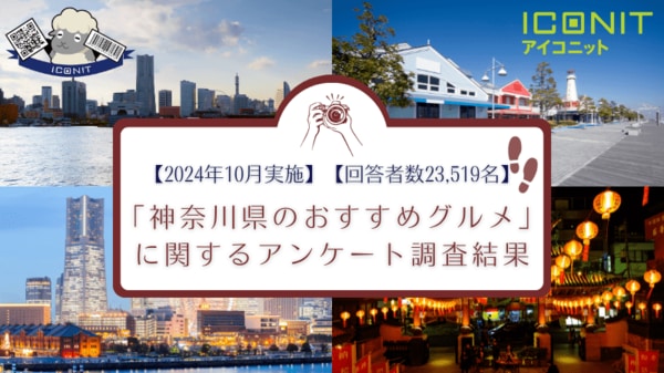 【2024年10月実施】【回答者数23,519名】「神奈川県のおすすめグルメ ...