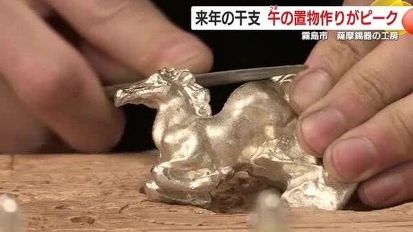 来年の幸運を手に 鹿児島・職人が作る『躍動する錫の午』、2026年の