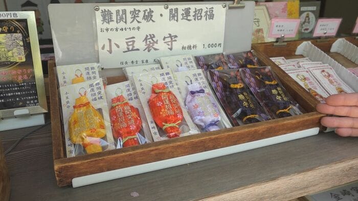 難関突破のお守り