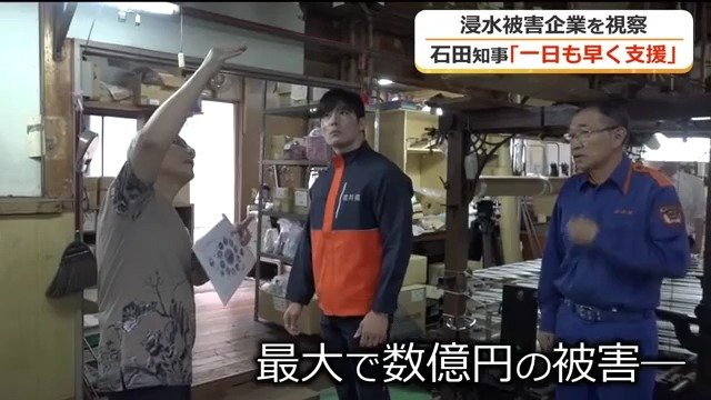 被災した工場を視察した石田嵩人知事（中央）
