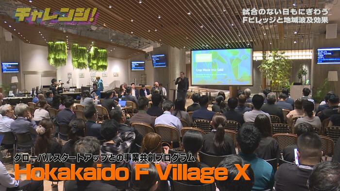 グローバルスタートアップとの事業共創プログラム「Ｈｏｋｋａｉｄｏ　Ｆ　Ｖｉｌｌａｇｅ　Ｘ」