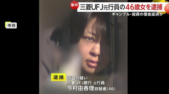 逮捕前の今村由香理容疑者(46)