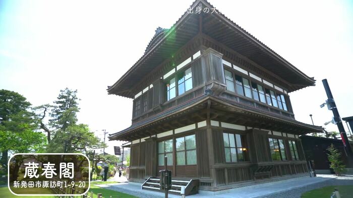 蔵春閣(新潟県新発田市諏訪町1-9-20)