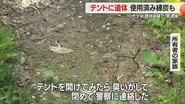 敷地所有者の家族がテント発見時の生々しい様子を語ってくれた