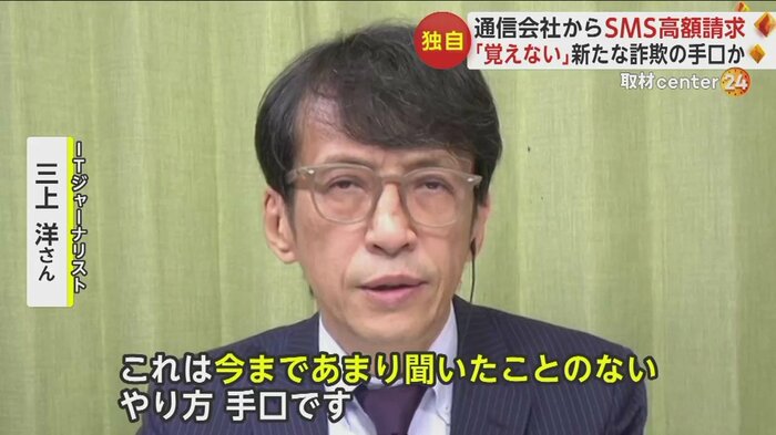 ITジャーナリスト・三上洋さんも新たな手口だと指摘する