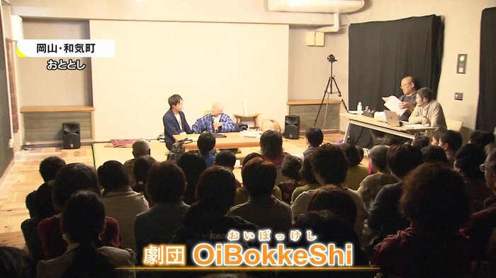岡山・和気町 「劇団 OiBokkeShi」公演