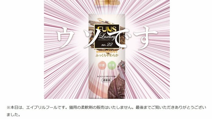 2021年のエイプリルフールではうそだった(提供:第一石鹸)
