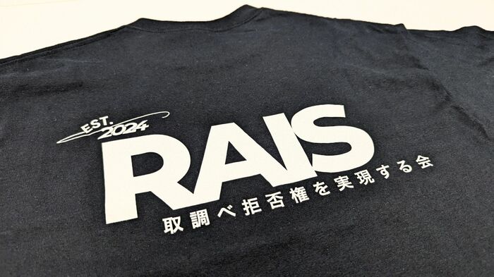 弁護士の団体「RAIS(ライズ)(取調べ拒否を実現する会)」