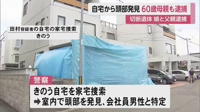 家宅捜索で自宅から人の頭部を発見、男性と特定