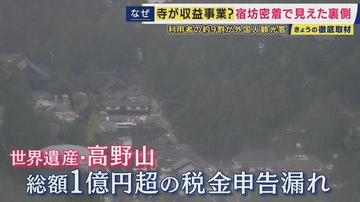 世界遺産・高野山では宿坊の収益巡り、税金の申告漏れも