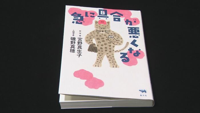 「急に具合が悪くなる」宮野真生子・磯野真穂 著（晶文社）　2019年