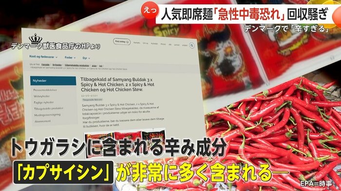 デンマーク当局「辛み成分カプサイシンが非常に多く含まれる」と指摘
