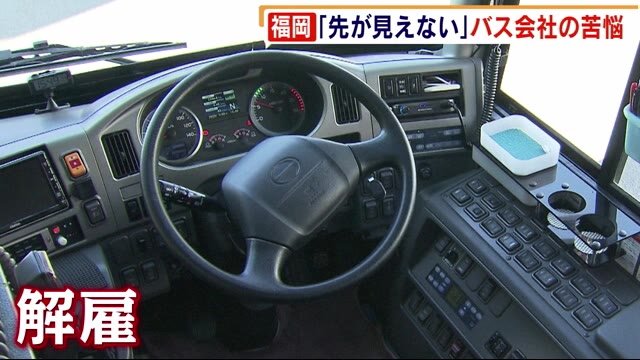 「まったく先がみえない」 コロナで苦境続く観光バス業界 従業員半数以上を解雇 福岡県