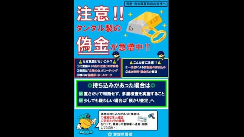 見た目も重さも１８金そっくり　愛媛の質店や貴金属買取店も注意　タンタル製“ニセ金”国内で急増【愛媛】｜FNNプライムオンライン