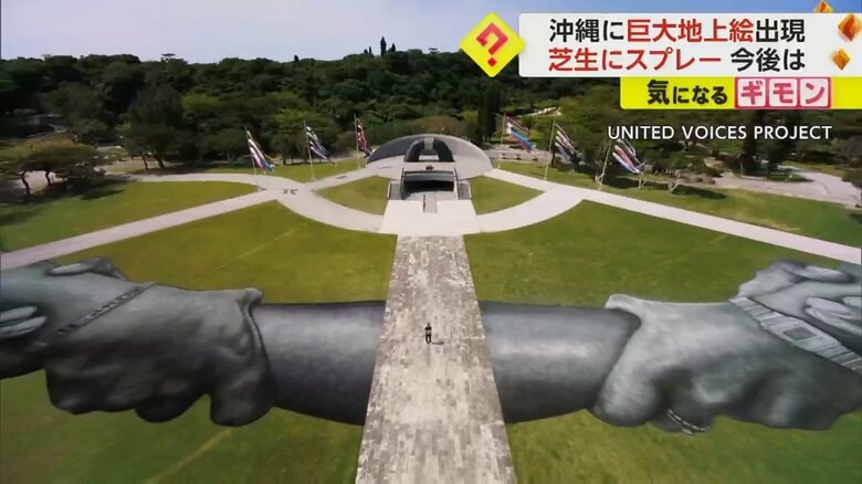 【沖縄戦最後の激戦地】平和祈念公園に“巨大地上絵”　「つながれた4本の手」仏アーティストが“平和の願い”込め制作　糸満市｜FNNプライムオンライン