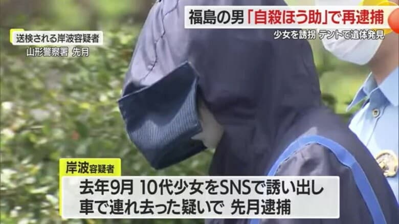 【山形】少女誘拐で逮捕の福島の男「死にも関与」か…少女の自殺ほう助容疑で再逮捕｜FNNプライムオンライン
