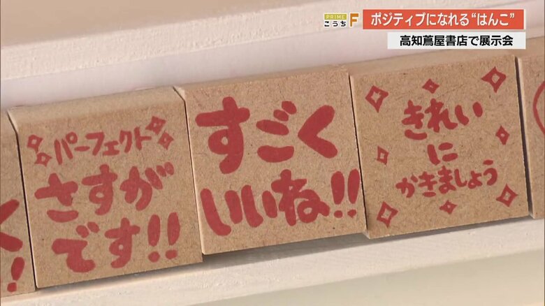 「『いいね！』を100回押したい」　ポジティブになれる「消しゴムはんこ」の展示会　愛用者からも“太鼓判”｜FNNプライムオンライン