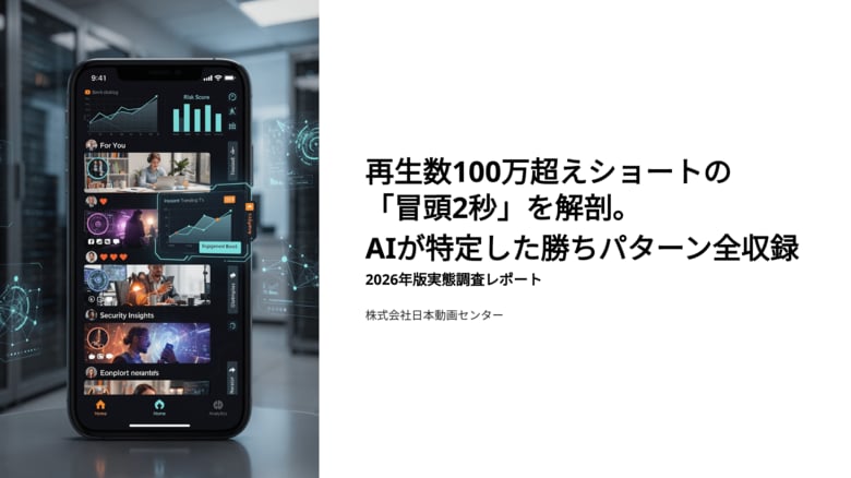 再生数100万超えショートの「冒頭2秒」を解剖。AIが特定した勝ちパターン全収録｜2026年版実態調査レポート