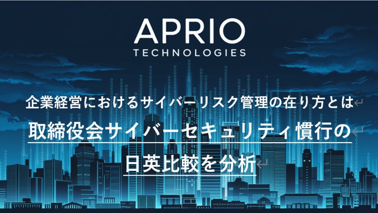 英国発 サイバーセキュリティ企業「APRIO TECHNOLOGIES」、「取締役会サイバーセキュリティ慣行の日英比較」を公開