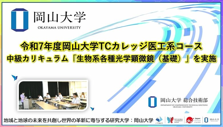 【岡山大学】令和7年度岡山大学TCカレッジ医工系コース中級カリキュラム「生物系各種光学顕微鏡(基礎)」を実施