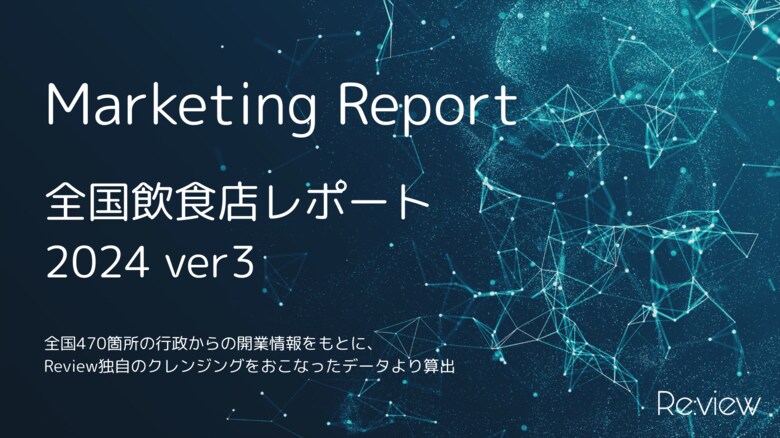 【独自調査】2024年飲食店レポート第3弾 変化していく飲食業界のスタイル