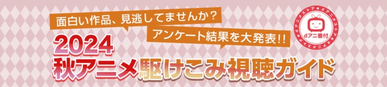 今期感動したのは『ダンダダン』、萌えたのは『アオのハコ』! 2024秋アニメ・部門別ランキング発表!