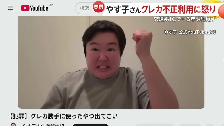 「クレカ勝手に使ったやつ出てこい」お笑いタレント・やす子さんが不正使用に怒り　3年明細確認せず交通系ICに身に覚えのないチャージ｜FNNプライムオンライン