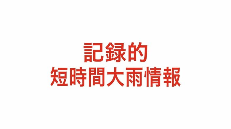 【記録的短時間大雨情報】仙台市宮城野区付近で１時間に約１００ミリの猛烈な雨｜FNNプライムオンライン
