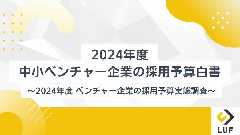 「2024年度 中小ベンチャー企業の採用予算白書」を無料公開!~限られた予算で採用成果を最大化するためのデータと戦略を提供!~