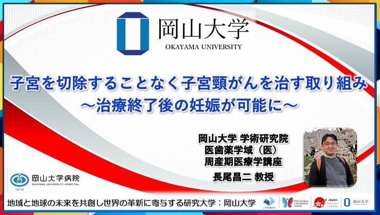 【岡山大学】子宮を切除することなく子宮頸がんを治す取り組み~治療終了後の妊娠が可能に~